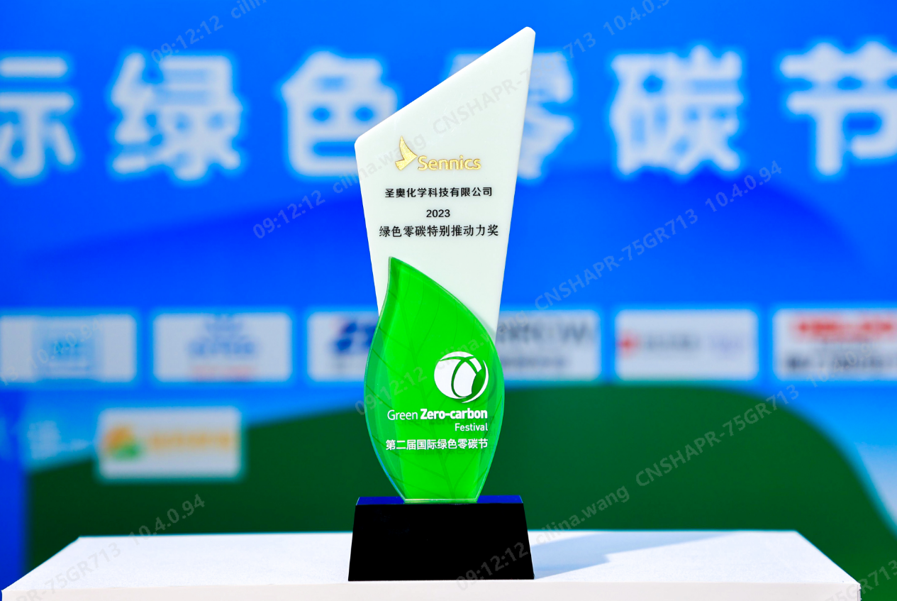 圣奧化學(xué)榮獲“綠色零碳特別推動力獎”