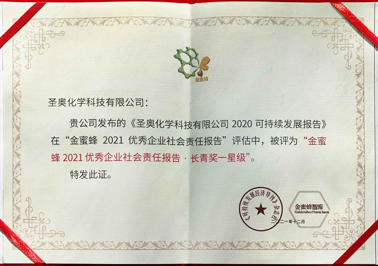 圣奧化學(xué)2020可持續(xù)發(fā)展報告榮獲“金蜜蜂20...