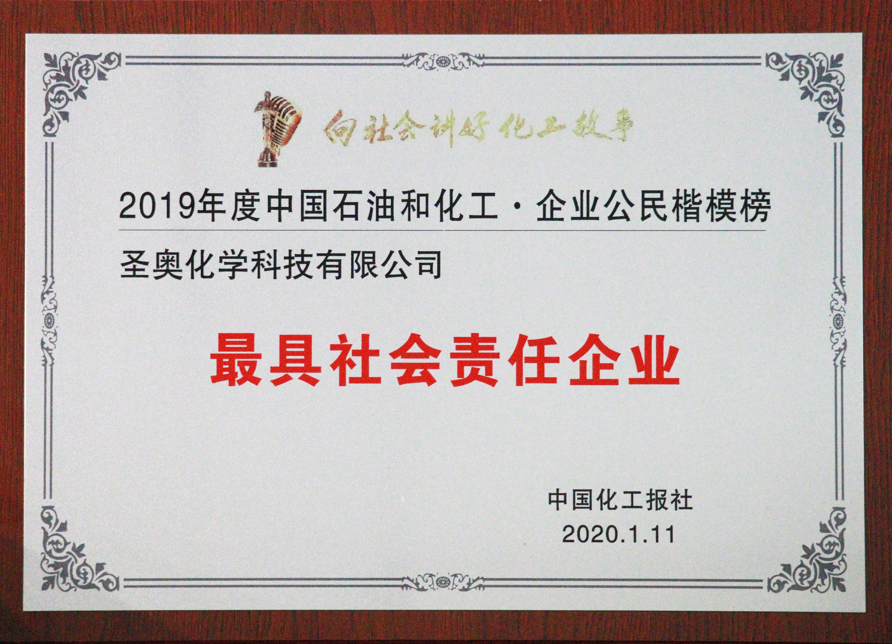 圣奧化學(xué)蟬聯(lián)“企業(yè)公民楷模 · 最具社會責(zé)...