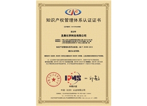 圣奧化學(xué)順利通過知識產(chǎn)權(quán)管理體系認證 