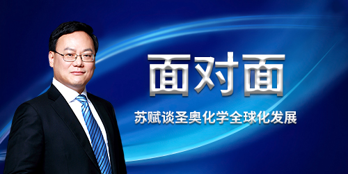 面對面 | 蘇賦談圣奧化學(xué)全球化發(fā)展 
