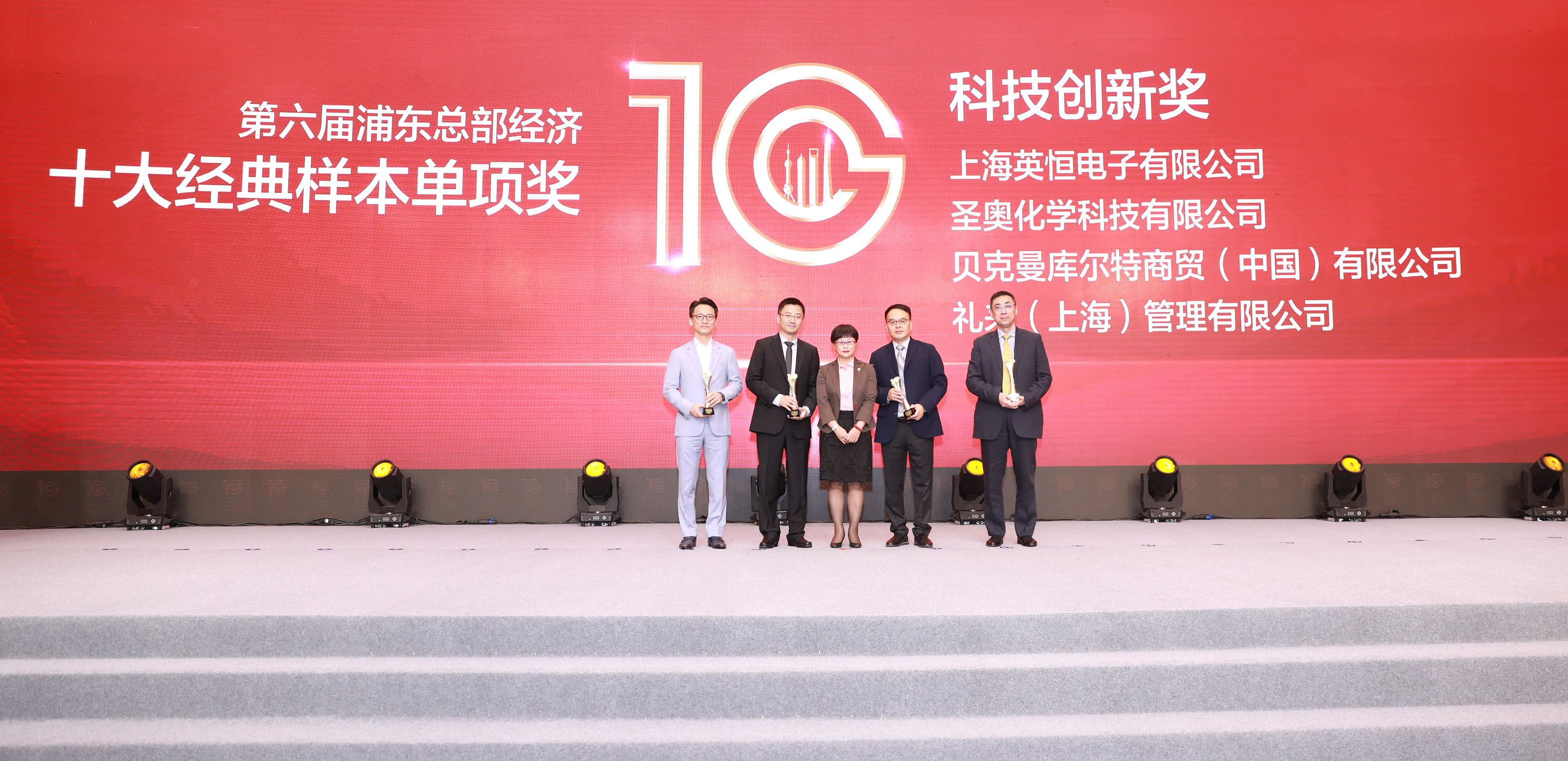 圣奧化學(xué)榮獲第六屆浦東總部經(jīng)濟十大經(jīng)典樣...