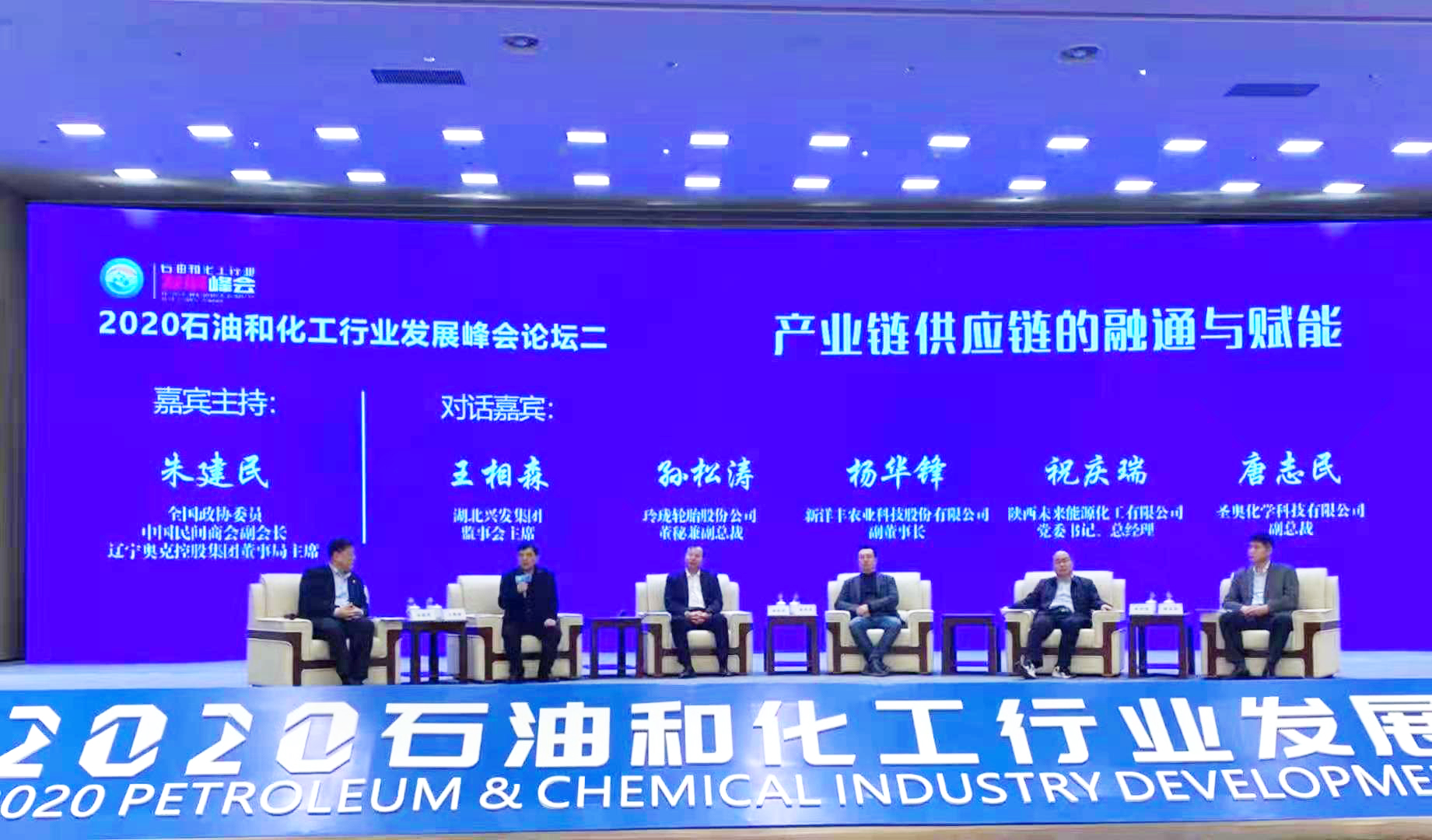 圣奧化學(xué)出席2020石油和化工行業(yè)發(fā)展峰會 ...