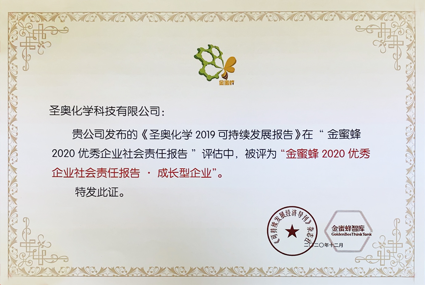 圣奧化學(xué)再獲“金蜜蜂2020優(yōu)秀社會責(zé)任報告...