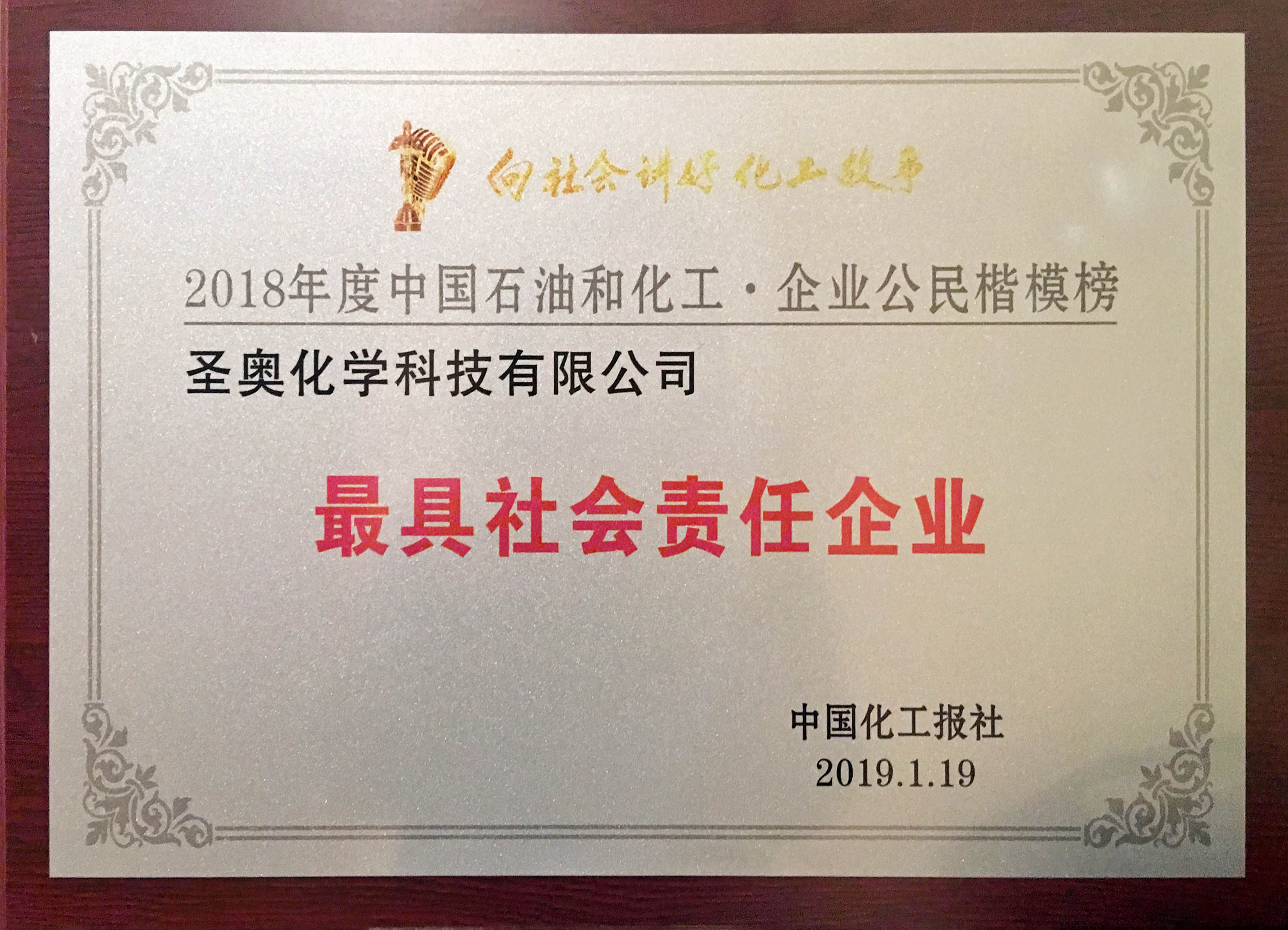 圣奧化學(xué)再次榮膺“企業(yè)公民楷模 · 最具社...