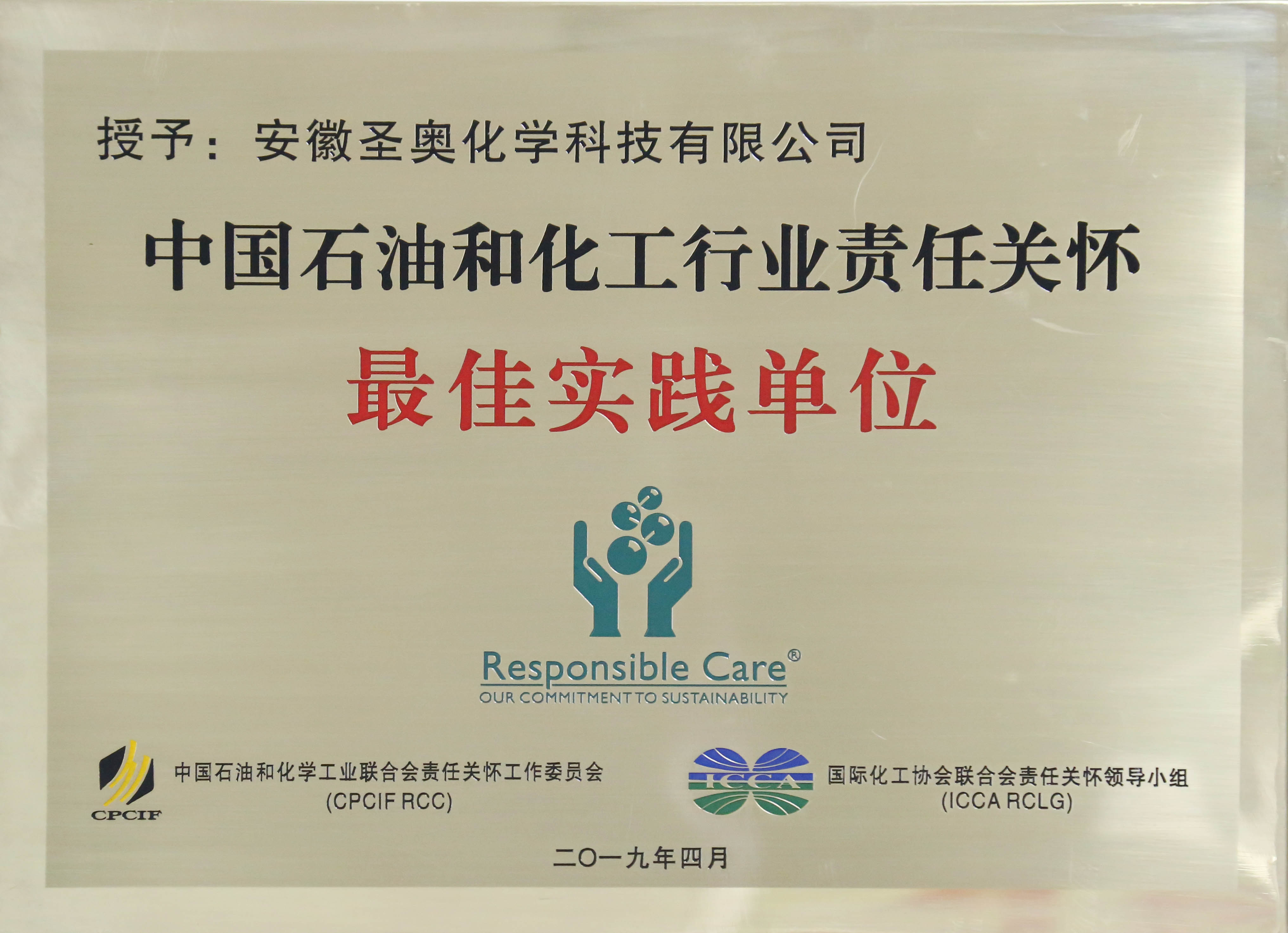 安徽圣奧榮獲 “中國石油和化工行業(yè)責(zé)任關(guān)懷...