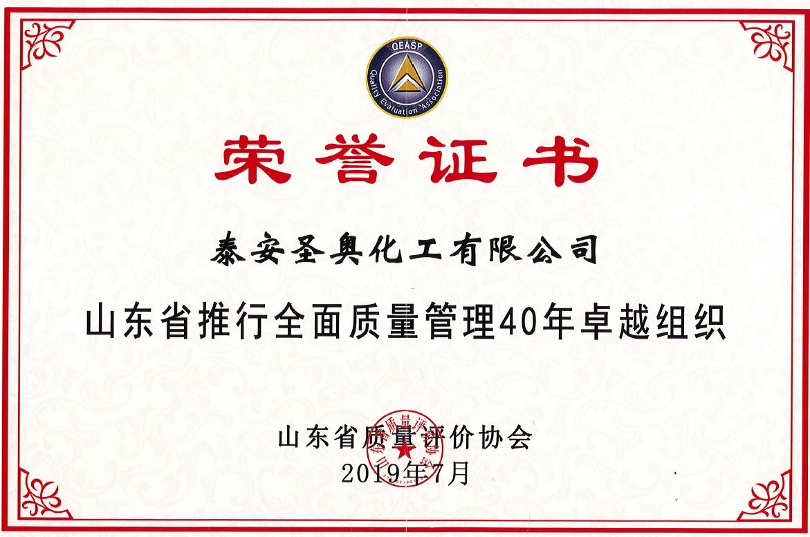 泰安圣奧榮獲“山東省推行全面質(zhì)量管理40年...