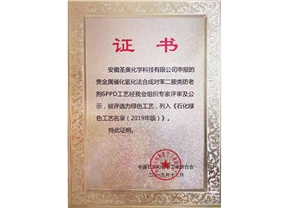 圣奧化學(xué)6PPD 新工藝入選《石化綠色工藝名錄...