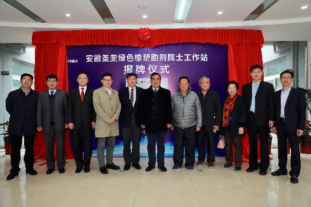 圣奧化學(xué)“綠色橡塑助劑院士工作站”揭牌成...