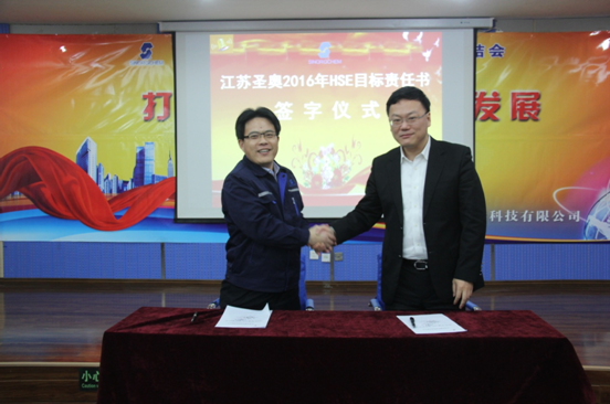 江蘇圣奧與下屬子公司簽訂HSE目標責(zé)任書 ...