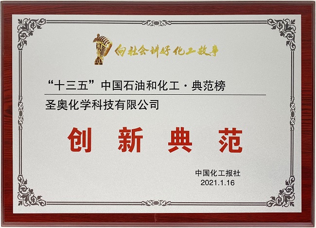 圣奧化學(xué)上榜“中國石油和化工典范榜?創(chuàng)新典...