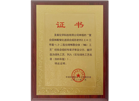 圣奧化學(xué)TMQ新工藝入選《石化綠色工藝名錄（...