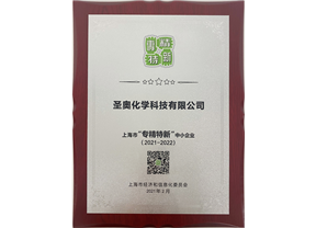 圣奧化學(xué)榮獲上海市“專精特新”中小企業(yè)稱...
