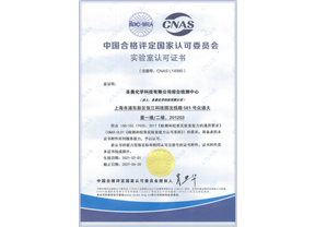 圣奧化學(xué)綜合檢測中心通過CNAS認可 