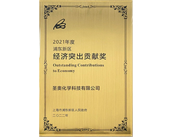 圣奧化學(xué)榮獲2021年度浦東新區(qū)經(jīng)濟突出貢獻...