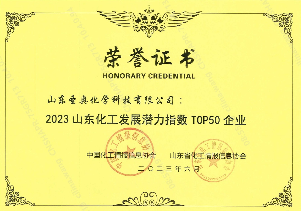 山東圣奧榮獲“2023山東化工發(fā)展?jié)摿χ笖?shù)TO...