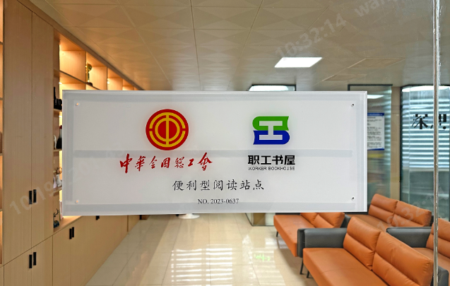 山東圣奧職工書屋獲評中華全國總工會“便利...
