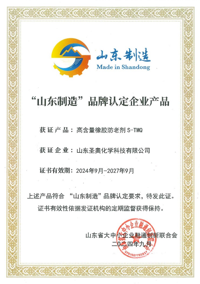 山東圣奧高含量橡膠防老劑S-TMQ產(chǎn)品榮獲“‘...