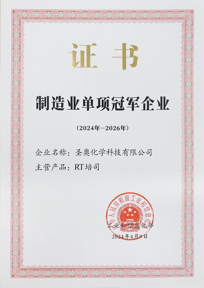 圣奧化學(xué)入選國家工信部第八批制造業(yè)單項冠...