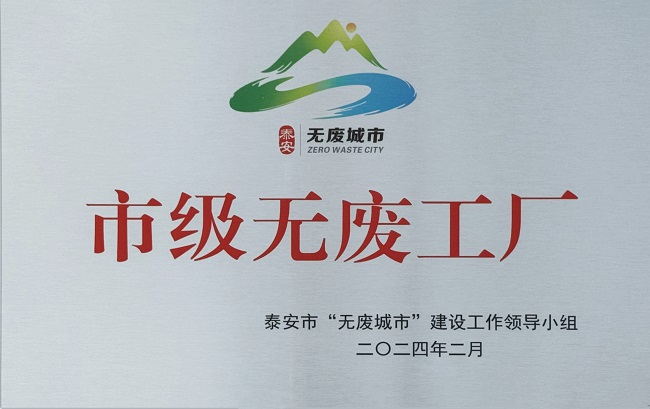 泰安圣奧獲得泰安市首批“無廢工廠”授牌