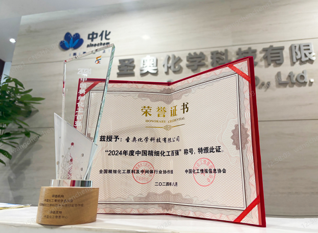 圣奧化學(xué)入選中國精細化工百強，位列第35名...