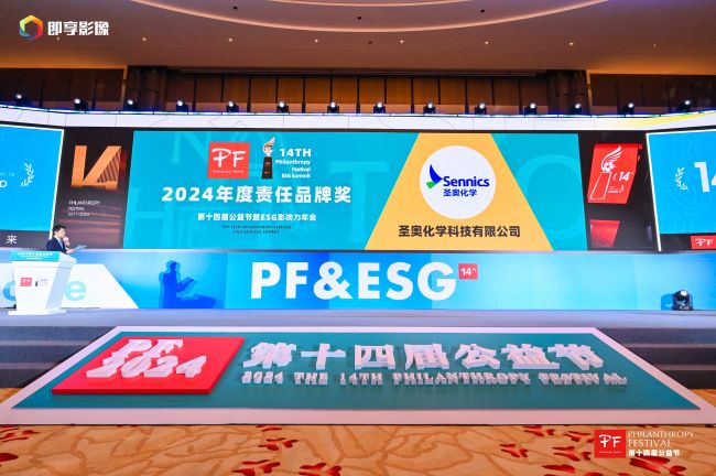 圣奧化學(xué)榮獲2024年度責(zé)任品牌獎