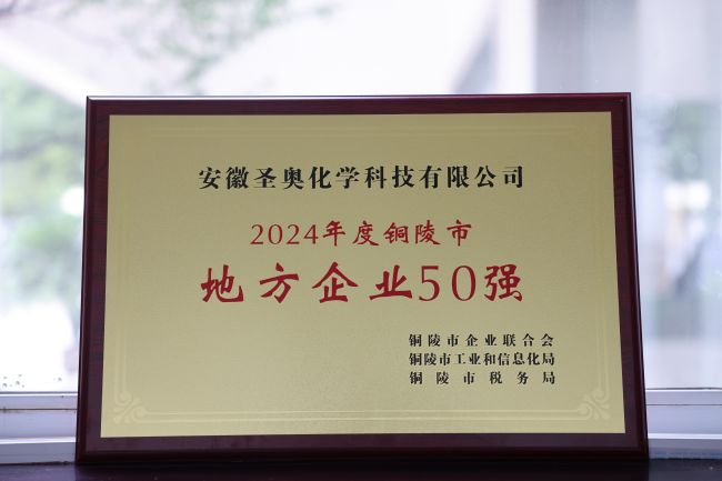 安徽圣奧入選銅陵市地方企業(yè)“雙強”榜單