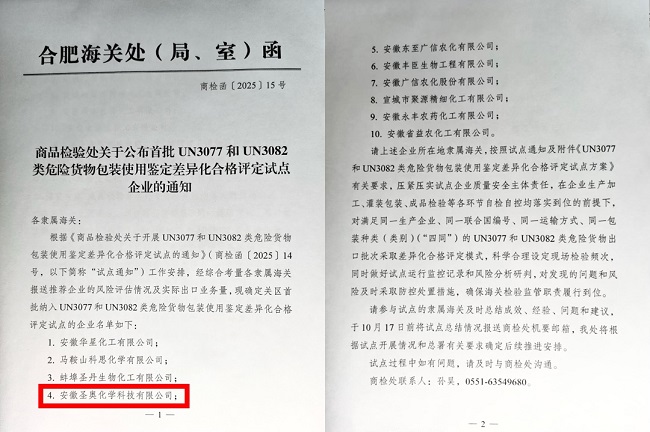 安徽圣奧入選安徽省首批UN3077和UN3082類危...