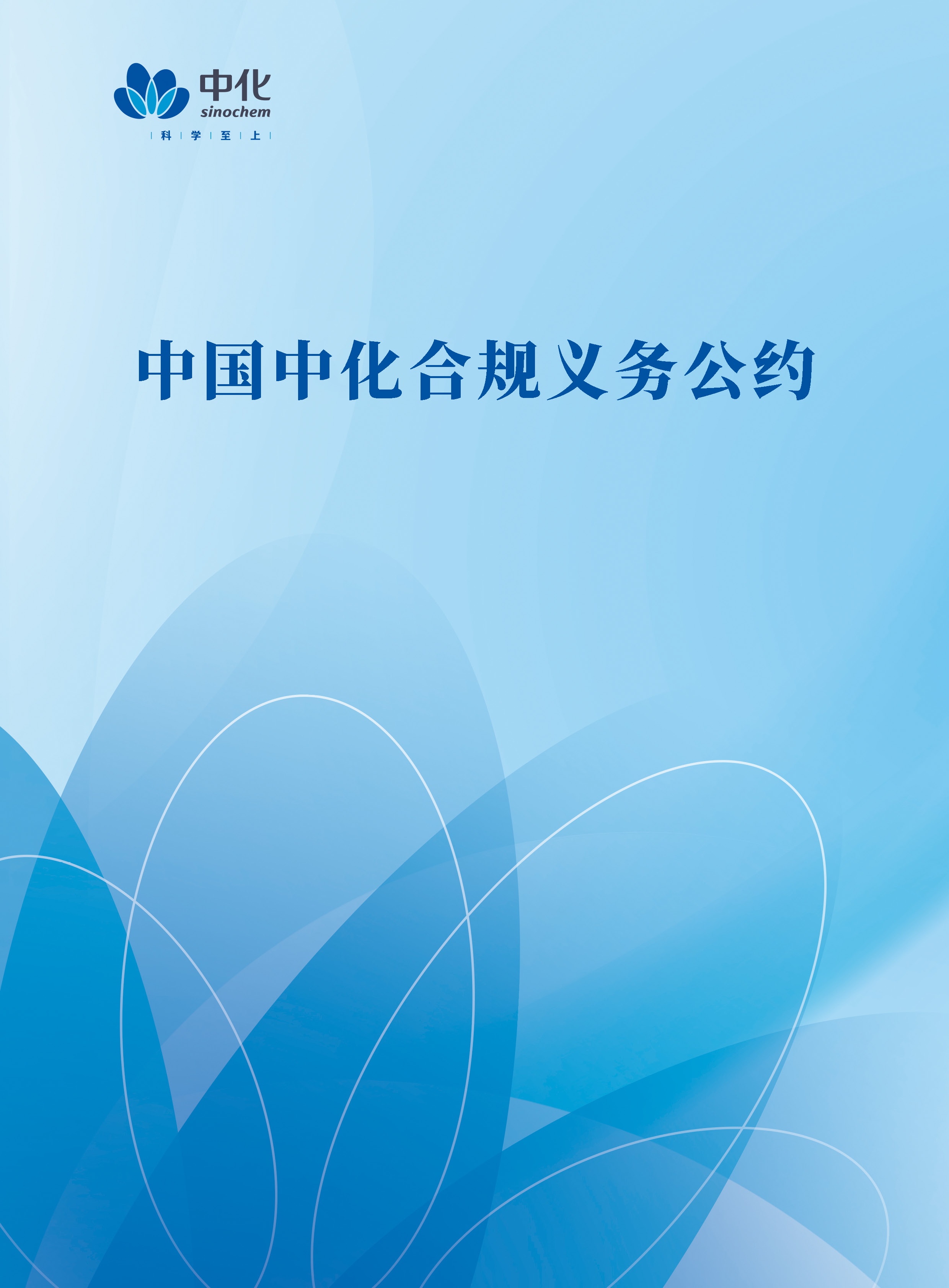中國中化合規(guī)義務(wù)公約