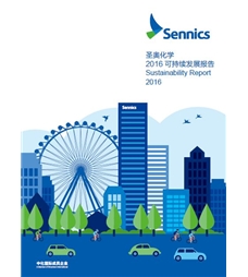 圣奧化學2016可持續(xù)發(fā)展報告
