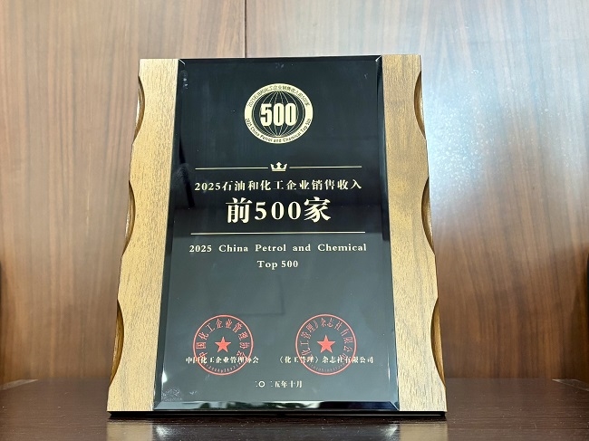 圣奧化學(xué)蟬聯(lián)中國石油和化工企業(yè)500強，位列...