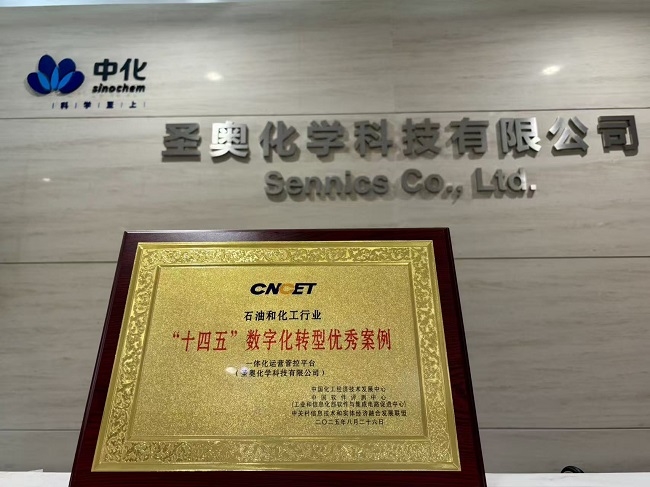 圣奧化學(xué)“一體化運營管控平臺”入選石化行...