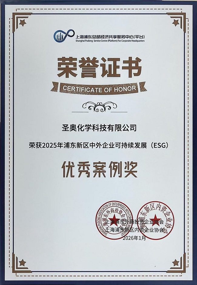圣奧化學(xué)ESG實踐案例榮獲2025年浦東新區(qū)中外...
