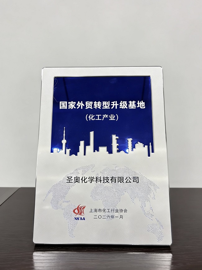 圣奧化學(xué)獲評上海國家外貿(mào)轉(zhuǎn)型升級基地（化...